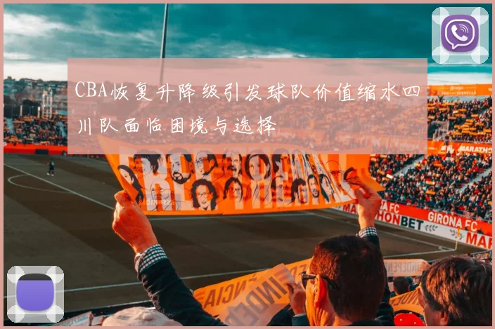 CBA恢复升降级引发球队价值缩水四川队面临困境与选择