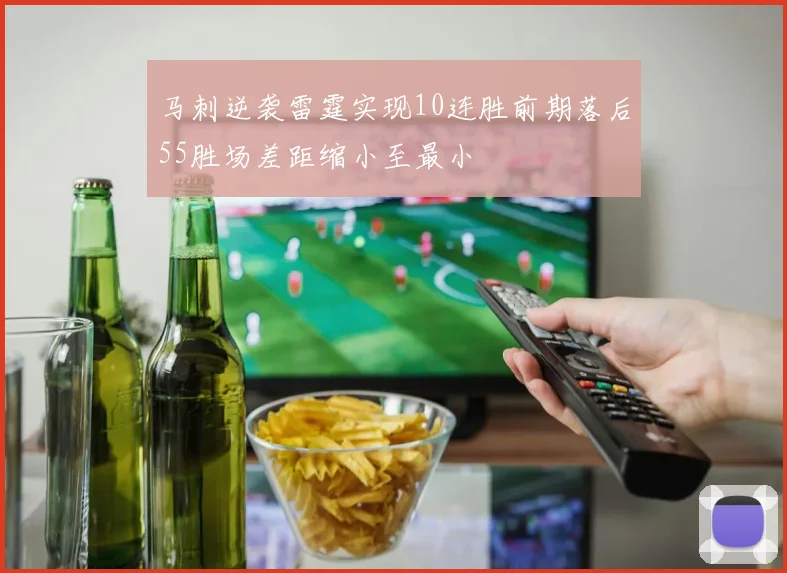 马刺逆袭雷霆实现10连胜前期落后55胜场差距缩小至最小