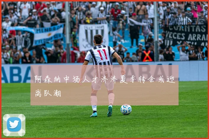 阿森纳中场人才济济夏季转会或迎离队潮