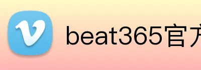 beat365官方网站入口 logo